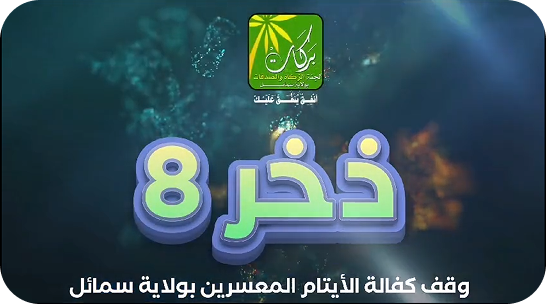ذخر (٨)