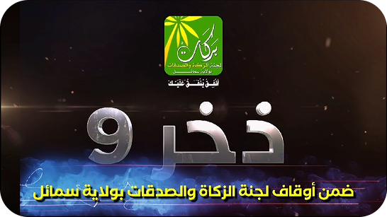 ذخر (٩)