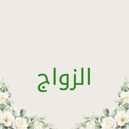 بمناسبة الزواج